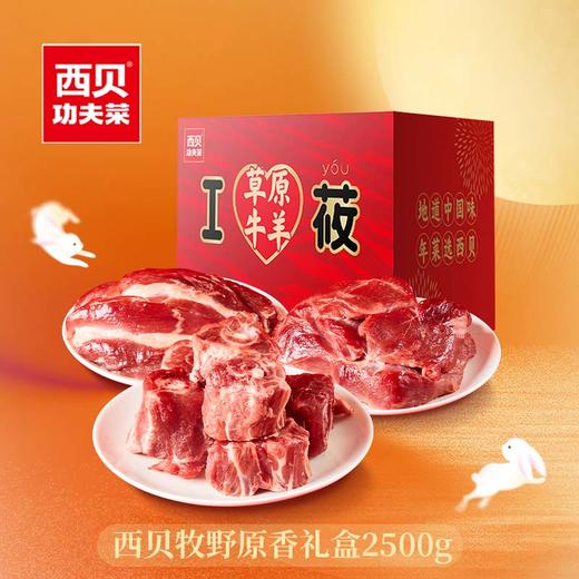 西贝牧野原香礼盒2500g 商品图0