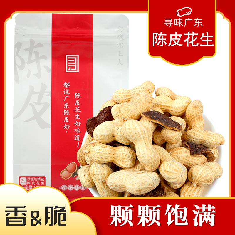 柑天下陈皮花生正宗广东新会特产冠饮山国陈皮味咸干带壳花生水煮熟花生米