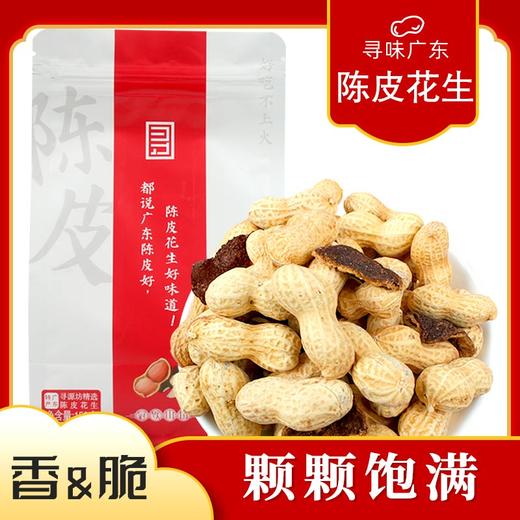 柑天下陈皮花生正宗广东新会特产冠饮山国陈皮味咸干带壳花生水煮熟花生米 商品图0