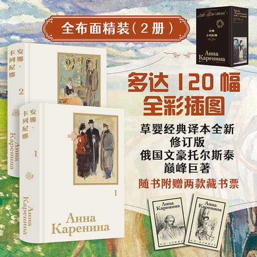 【插图珍藏版】安娜·卡列尼娜(全两册) 商品图0