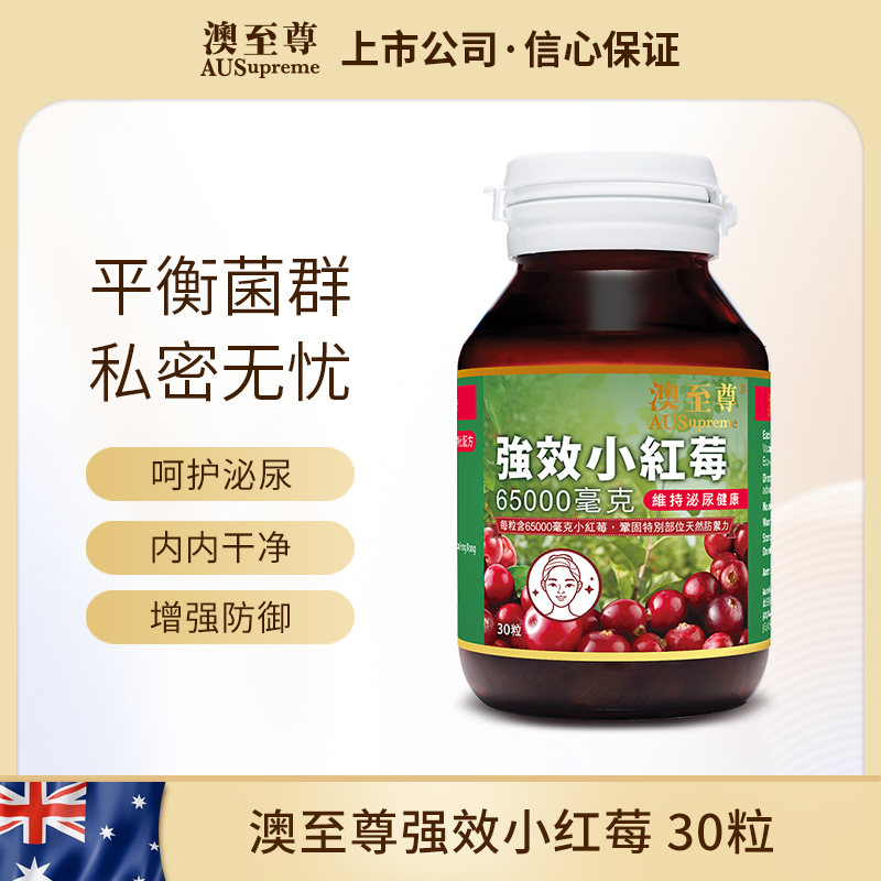 澳至尊小红莓越蔓莓胶囊30粒高浓度  保质期至2027-1-18