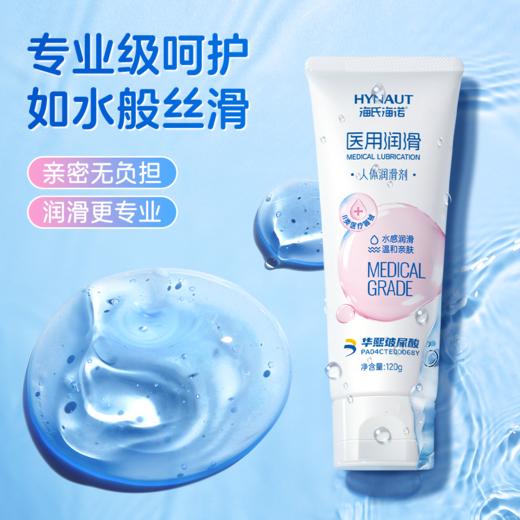 海氏海诺 人体润滑剂120g 医用润滑油剂夫妻房事用品私处欲望增强水医用滋润正品免洗 商品图2