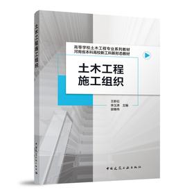 土木工程施工组织