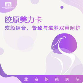胶原美力卡