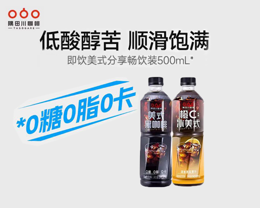 【开盖即饮】隅田川0糖0卡美式/橙C即饮黑咖啡500ml