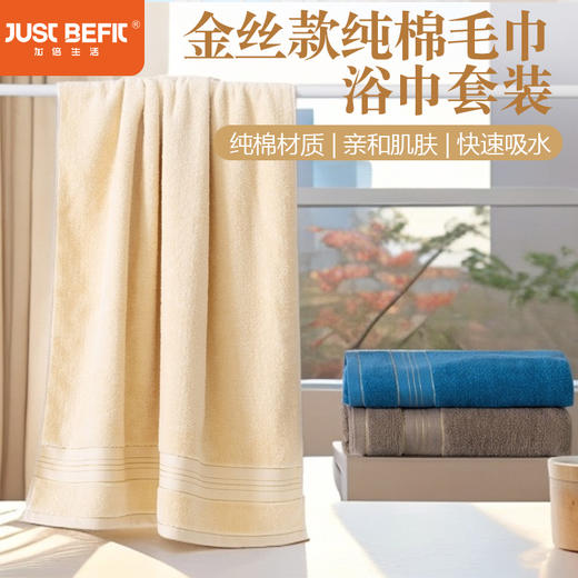 【品牌直发】加倍生活金丝款纯棉毛巾浴巾套装 素色简约毛巾纯色浴巾 商品图0