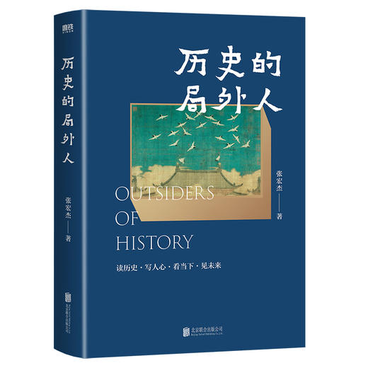 历史的局外人 张宏杰 磨铁图书 商品图1