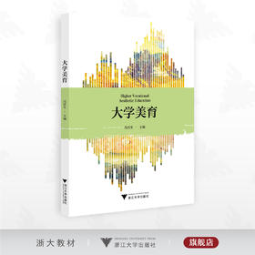 大学美育/冯民生 主编/浙江大学出版社
