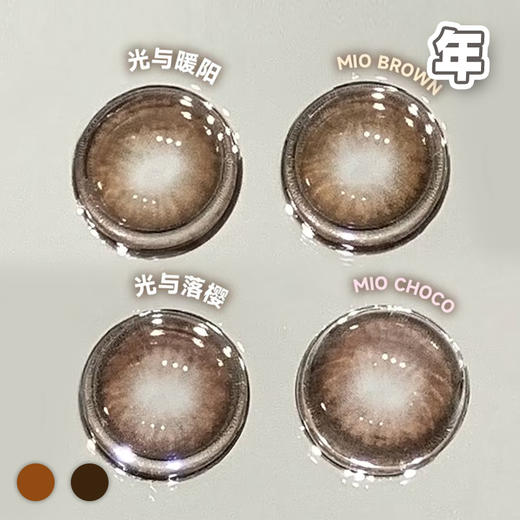 #MIO 光与暖阳与落樱  棕/巧 14.5mm【1片装】敏感眼舒适推荐 / 年抛 商品图2