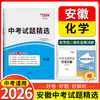 天利38套 2026安徽中考试题精选 语文 数学 英语 物理 化学 历史 道德与法治 生物 地理 商品缩略图3