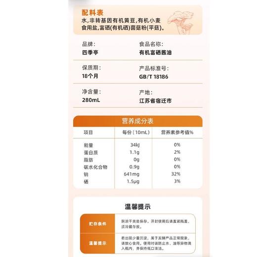 四季亭280ml有机富硒酱油 商品图3