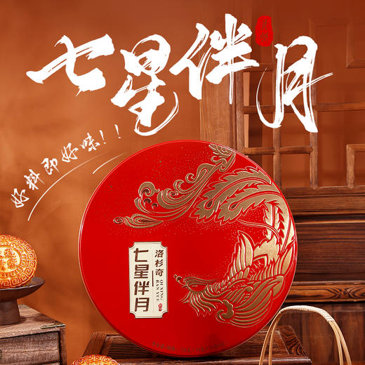 [洛杉奇]  七星伴月月饼礼盒（725克/8粒）中秋礼盒 商品图1