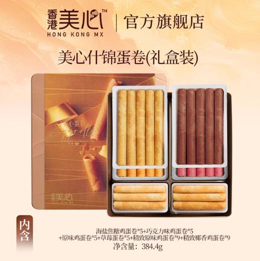 384.4g美心什锦蛋卷礼盒（38条） 六种口味 面面俱到 商品图1