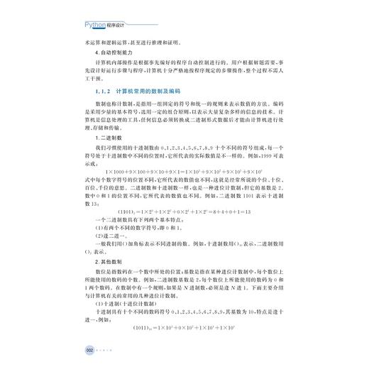 Python程序设计（第3版）/中国高等教育学会工程教育专业委员会新工科“十四五”规划教材/浙江省普通本科高校“十四五”重点立项建设教材/陈春晖/翁恺/季江民 编著/浙江大学出版社 商品图1