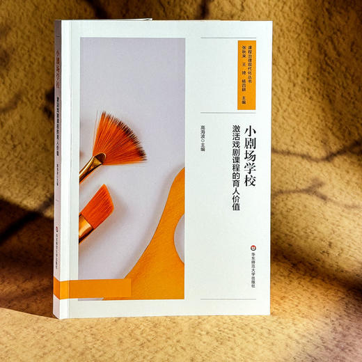 小剧场学校 激活戏剧课程的育人价值 戏剧育人 美育课程设计 跨学科融合 中小学案例 商品图3