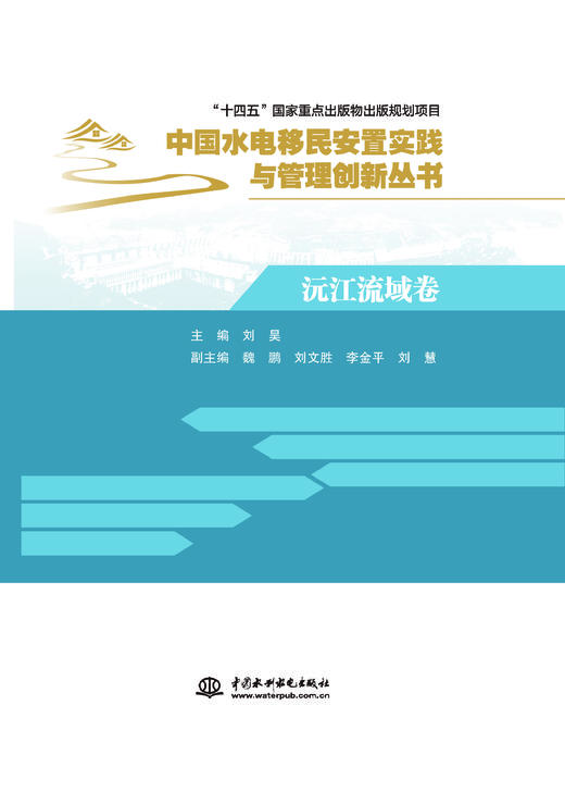 沅江流域卷（中国水电移民安置实践与管理创新丛书） 商品图0