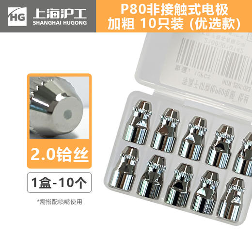 上海沪工等离子切割枪P80【非接触式优选款加粗款】喷嘴1.5 mm+加粗电极10只装 商品图2