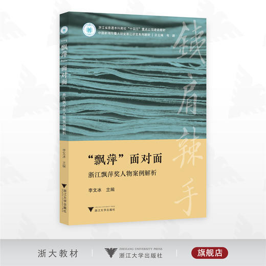 “飘萍”面对面：浙江飘萍奖人物案例解析/浙江省普通本科高校“十四五”重点立项建设教材/中国新闻传播大讲堂浙江讲堂系列教材/韦路 总主编/浙江大学出版社 商品图0
