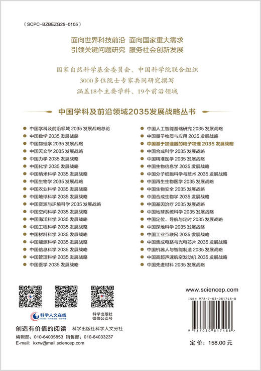 中国基于加速器的粒子物理2035发展战略 商品图1