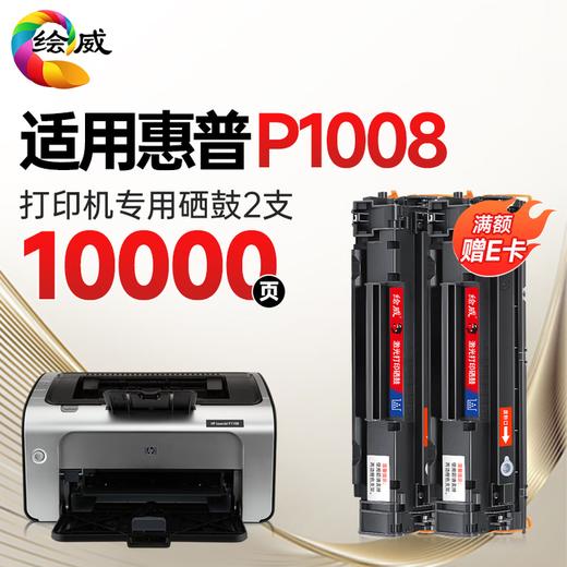 绘威P1008硒鼓 适用惠普HP LaserJet P1008打印机专用硒鼓 墨粉盒 墨盒 粉盒 商品图10