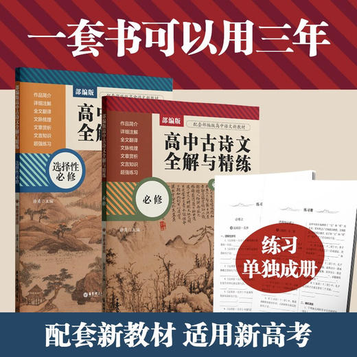 部编版高中古诗文全解与精练必修+选择性必修赠朗诵音频高中文科生语文教辅练习资料详细注解全文翻译文章赏析 商品图1