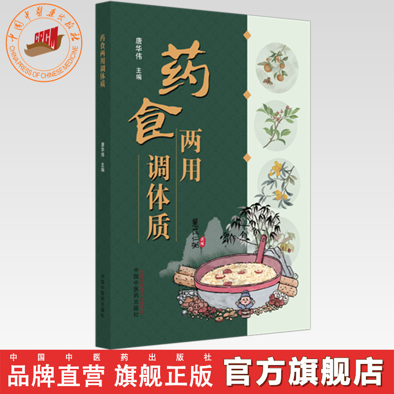 药食两用调体质 唐华伟 主编 中国中医药出版社 中医食疗学 中医养生 药膳 书籍