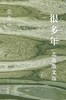 很多年 : 北岛散文选 商品缩略图0