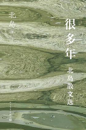 很多年 : 北岛散文选