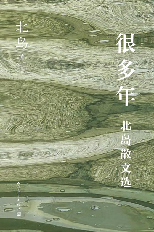 很多年 : 北岛散文选 商品图0