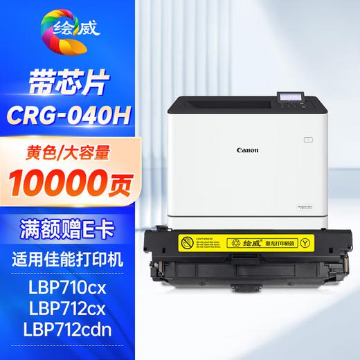 绘威CRG-040H四色大容量硒鼓套装 适用佳能Canon LBP710Cx硒鼓 LBP712Cx LBP712Cdn打印机墨粉盒 crg040墨盒 商品图9