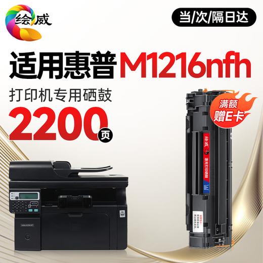 绘威M1216nfh硒鼓适用惠普M1216nfh硒鼓HP LaserJet Pro M1216nfh MFP打印机专用墨盒M1216打印机 墨粉盒 商品图0