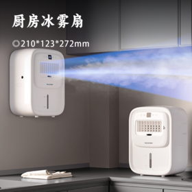 厨房冰雾扇 | 超声波冰雾技术 快速降温13°C！轻音抑噪科技 A4大小不占地 台壁两用 还能做加湿器 四季不闲置