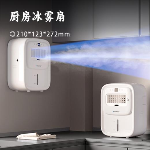 厨房冰雾扇 | 超声波冰雾技术 快速降温13°C！轻音抑噪科技 A4大小不占地 台壁两用 还能做加湿器 四季不闲置 商品图0