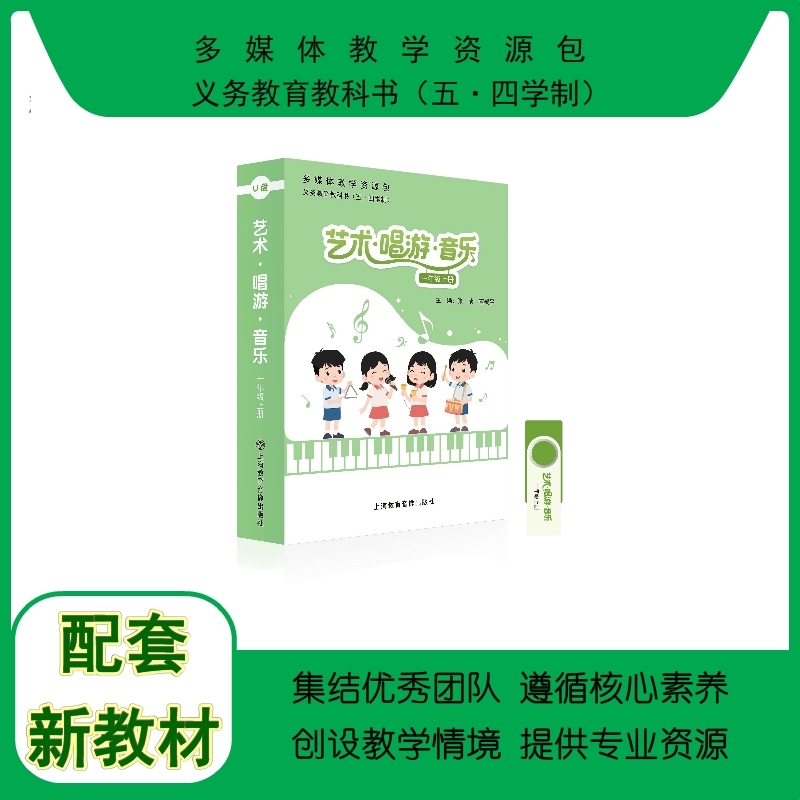 义务教育教学必备2025新版本：《艺术·唱游·音乐多媒体教学资源包（一年级上册）》 载体为U盘 （无质量问题，不退换）