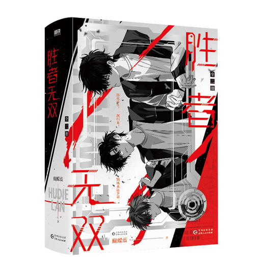 胜者无双：全二册 蝴蝶蓝 磨铁图书 商品图1