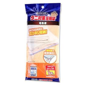 大创DAISO.防尘螨被褥压缩袋毛毯用
