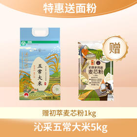 【特惠送面粉】粹品沁采五常大米5kg（赠中粮初萃麦芯粉1kg/袋）