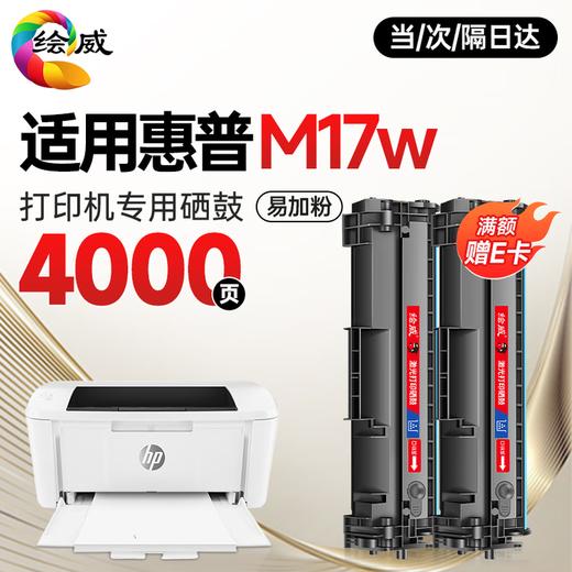 绘威M17w硒鼓适用惠普M17w硒鼓HP LaserJet Pro M17w打印机专用硒鼓 Mini M17w墨粉盒 墨盒 商品图8