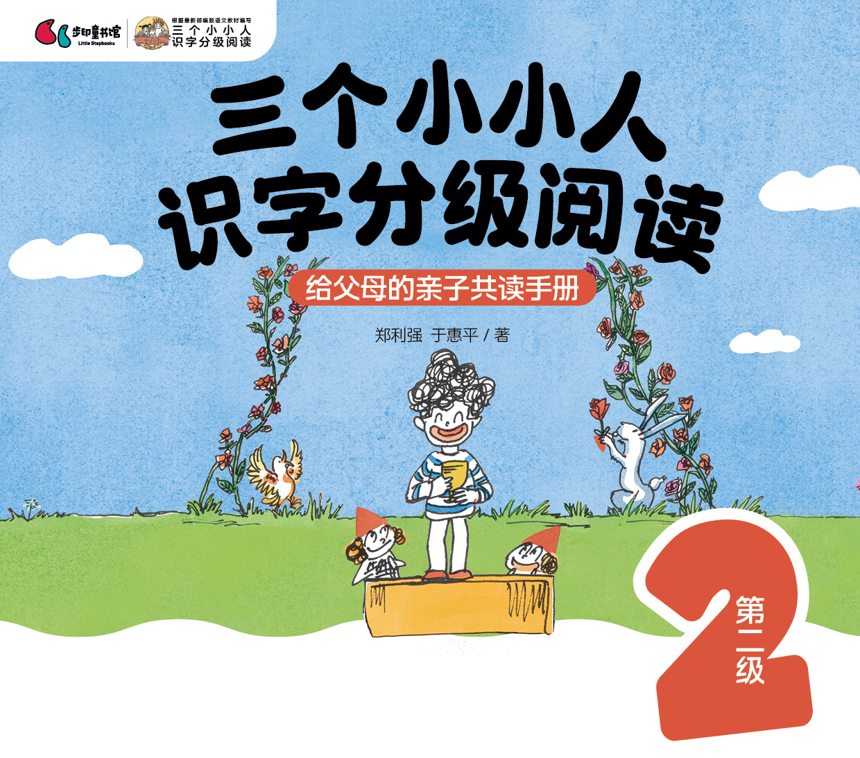 “三个小小人”导读手册（第二级）