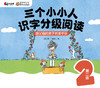 “三个小小人”导读手册（第二级） 商品缩略图0
