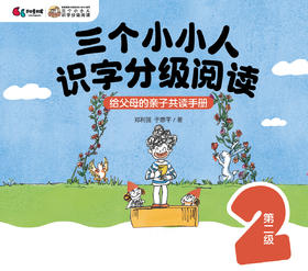 “三个小小人”导读手册（第二级）