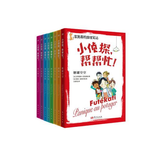 《小侦探，帮帮忙！》（全8册） 商品图0