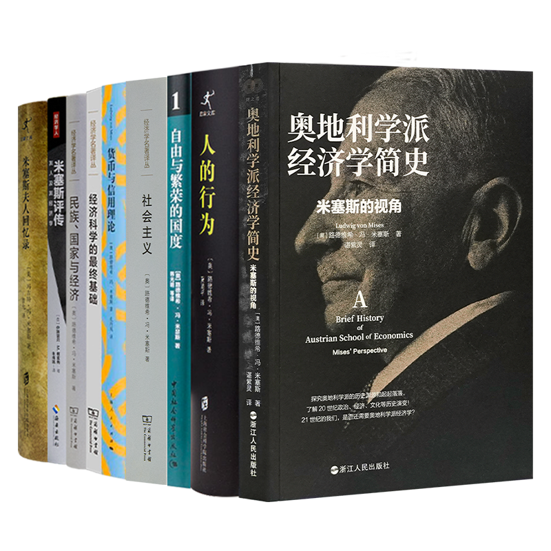 读懂米塞斯九书