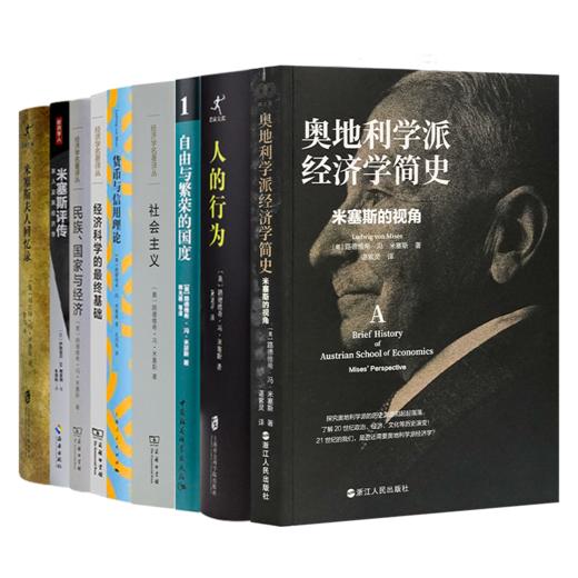 读懂米塞斯九书 商品图0