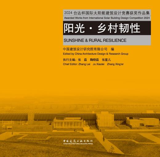 2024台达杯国际太阳能建筑设计竞赛获奖作品集 阳光·乡村韧性 商品图2