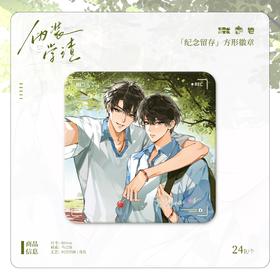 伪装学渣 纪念留存 方形徽章 吧唧 耽美 国谷