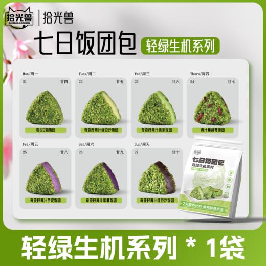 七日饭团 | 轻脂轻食代餐新品 精选多种谷物粗粮控卡 现制馅料 即食真空包装 便携饱腹 开袋即食每日不重样 健康轻食好搭档 商品图9