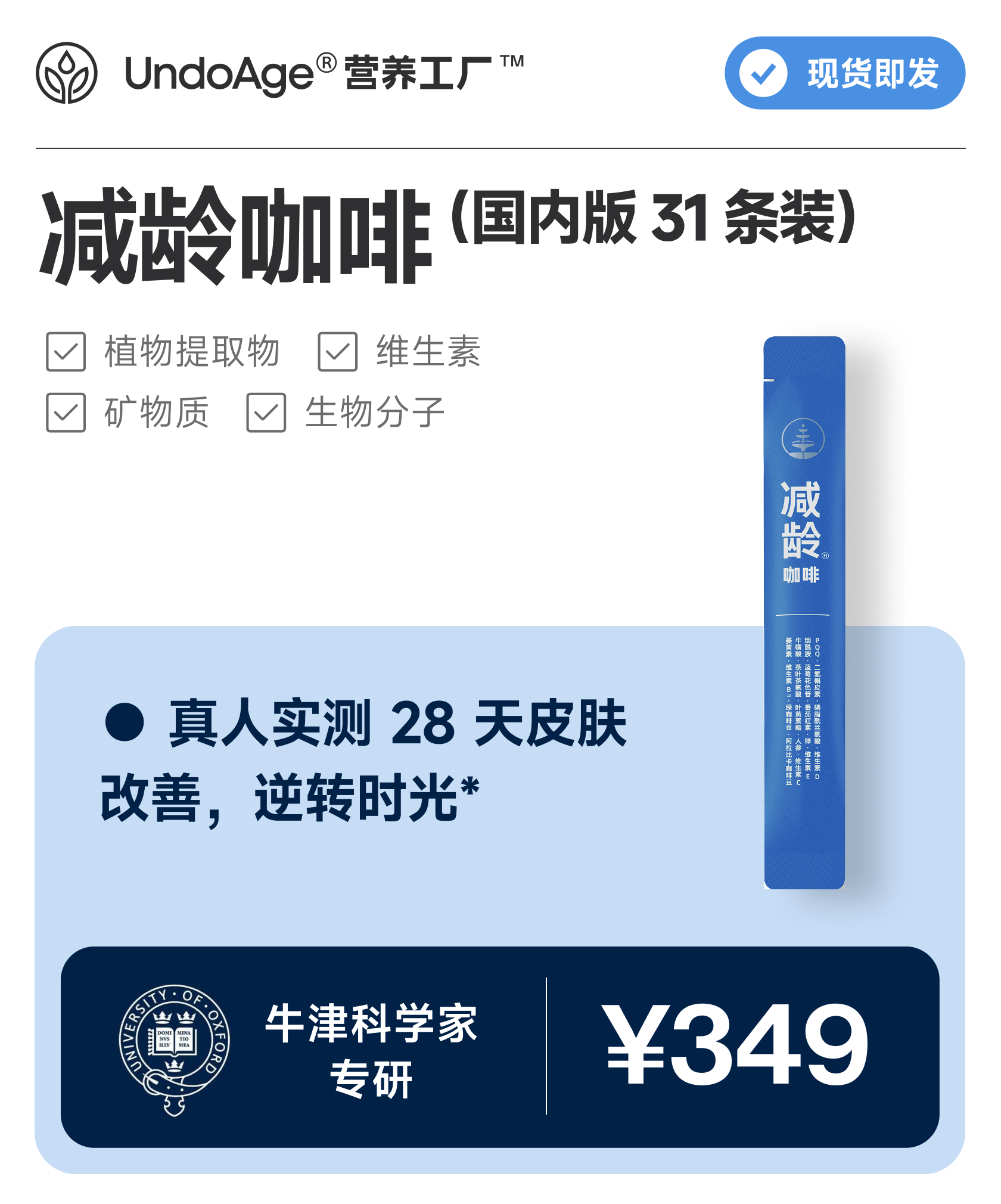 减龄咖啡 31 条｜真人实测 28 天逆转时光*｜即溶冻干 可冷水冲调｜植物提取物 维生素 矿物质 生物分子 【现货即发】