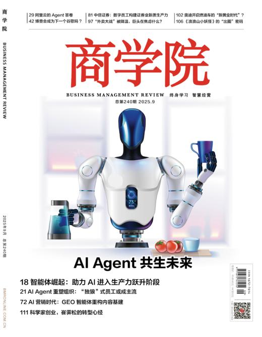 【新刊热卖】2025年9月刊：AI Agent共生未来 商品图0