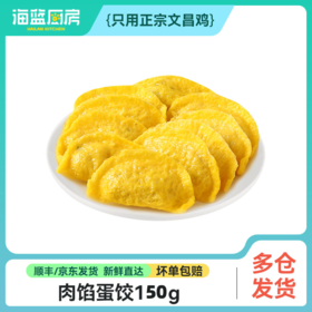 【肉馅蛋饺】150g/包（单拍不发）